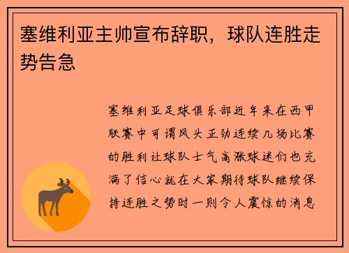 塞维利亚主帅宣布辞职，球队连胜走势告急