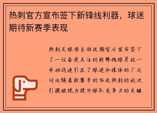 热刺官方宣布签下新锋线利器，球迷期待新赛季表现