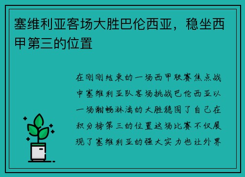 塞维利亚客场大胜巴伦西亚，稳坐西甲第三的位置