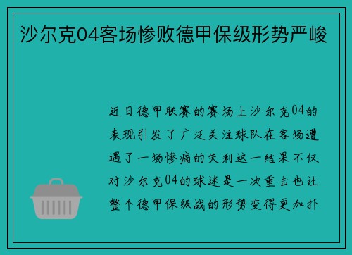 沙尔克04客场惨败德甲保级形势严峻