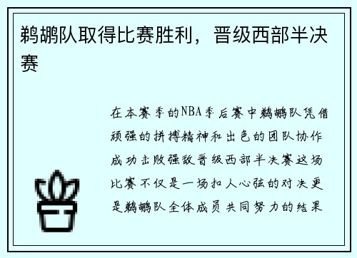 鹈鹕队取得比赛胜利，晋级西部半决赛