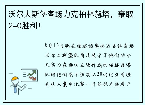 沃尔夫斯堡客场力克柏林赫塔，豪取2-0胜利！