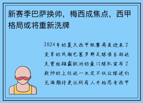 新赛季巴萨换帅，梅西成焦点，西甲格局或将重新洗牌