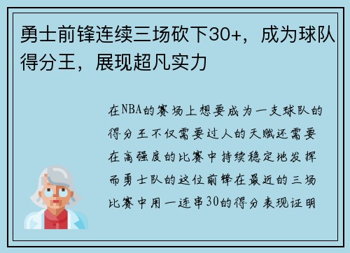 勇士前锋连续三场砍下30+，成为球队得分王，展现超凡实力