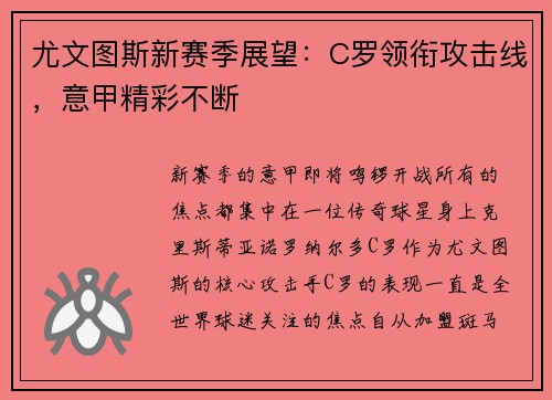 尤文图斯新赛季展望：C罗领衔攻击线，意甲精彩不断