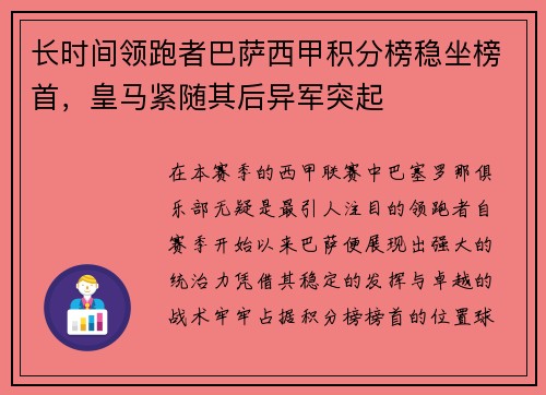长时间领跑者巴萨西甲积分榜稳坐榜首，皇马紧随其后异军突起
