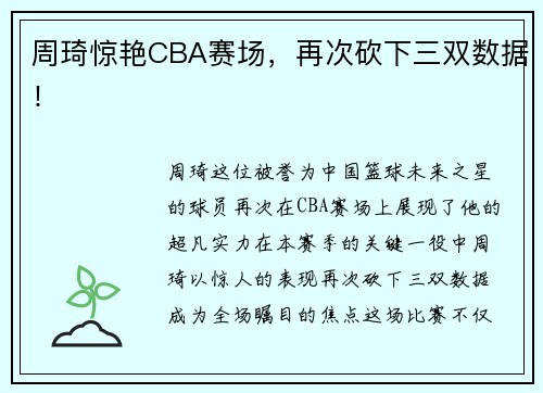 周琦惊艳CBA赛场，再次砍下三双数据！