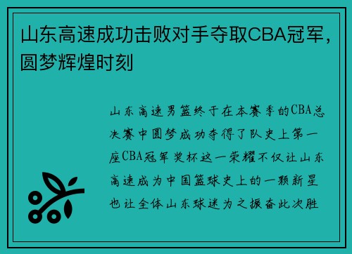 山东高速成功击败对手夺取CBA冠军，圆梦辉煌时刻