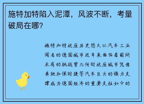 施特加特陷入泥潭，风波不断，考量破局在哪？