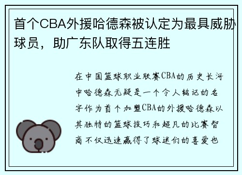 首个CBA外援哈德森被认定为最具威胁球员，助广东队取得五连胜