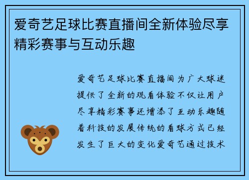 爱奇艺足球比赛直播间全新体验尽享精彩赛事与互动乐趣