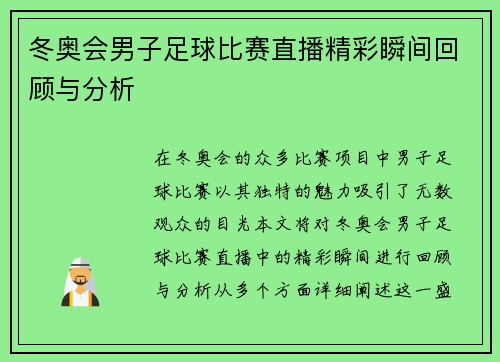 冬奥会男子足球比赛直播精彩瞬间回顾与分析