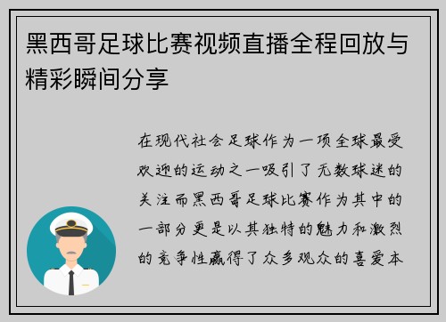黑西哥足球比赛视频直播全程回放与精彩瞬间分享