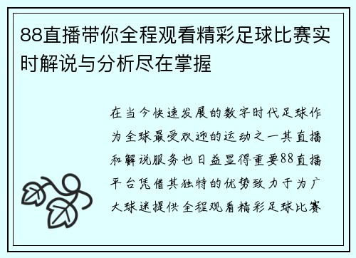 88直播带你全程观看精彩足球比赛实时解说与分析尽在掌握