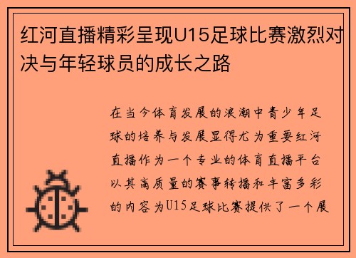 红河直播精彩呈现U15足球比赛激烈对决与年轻球员的成长之路