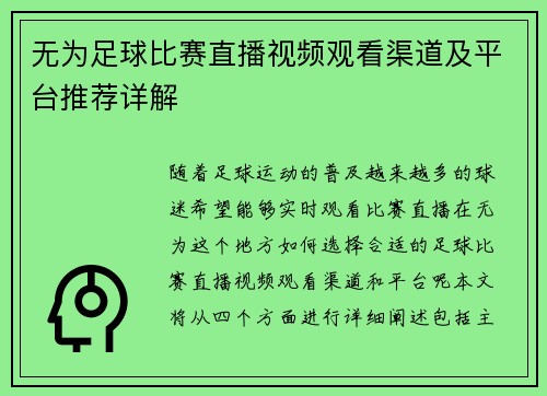 无为足球比赛直播视频观看渠道及平台推荐详解