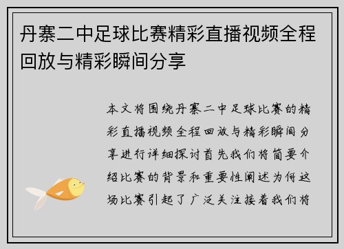 丹寨二中足球比赛精彩直播视频全程回放与精彩瞬间分享