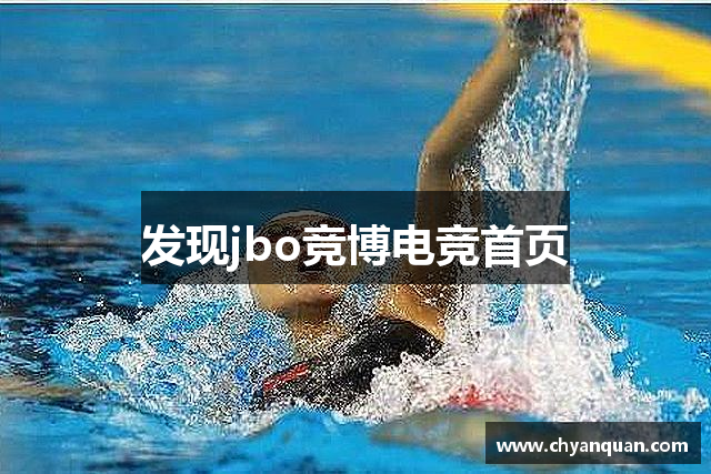 发现jbo竞博电竞首页