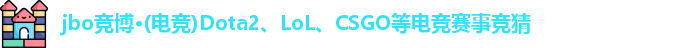 jbo竞博电竞首页